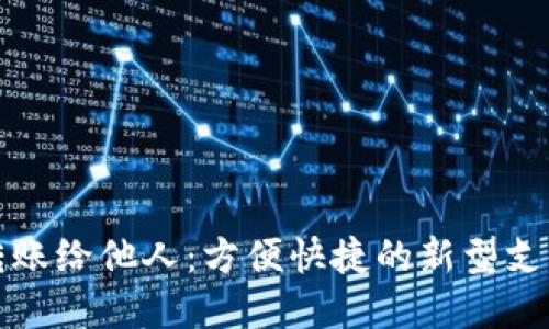 数字转账给他人：方便快捷的新型支付方式