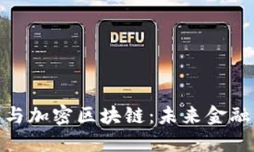 : 数字与加密区块链：未来金融的转变