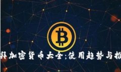 迪拜加密货币大全：使用趋势与推荐