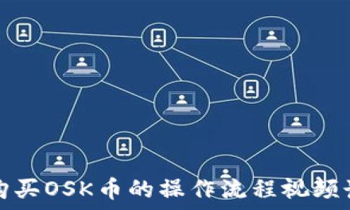  
TP购买OSK币的操作流程视频讲解