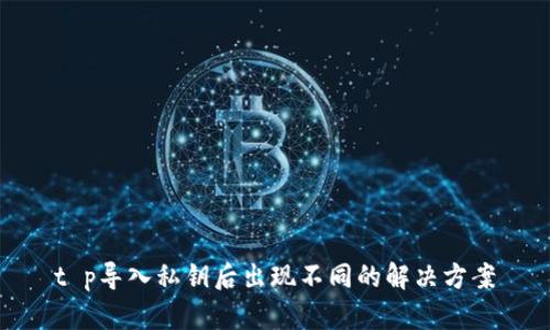 t p导入私钥后出现不同的解决方案