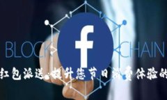 上海数字红包派送：提升您节日消费体验的最佳