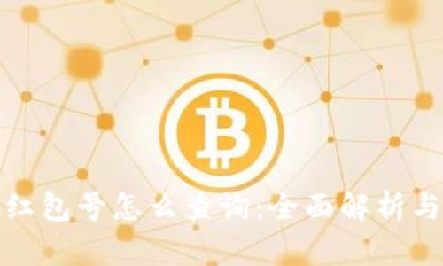 数字红包号怎么查询：全面解析与技巧