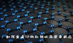 : 如何查看TP的私钥以及登录状态