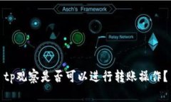 tp观察是否可以进行转账操作？