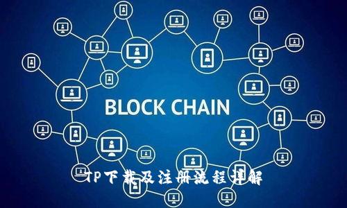 TP下载及注册流程详解