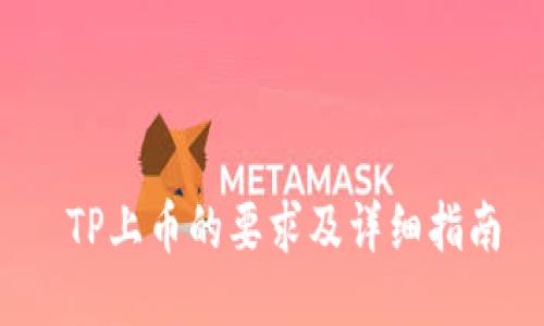  TP上币的要求及详细指南