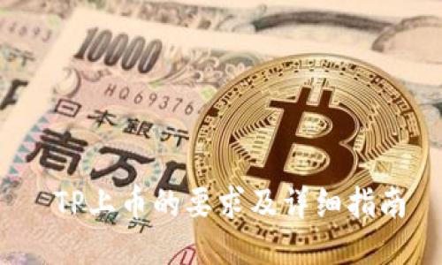  TP上币的要求及详细指南