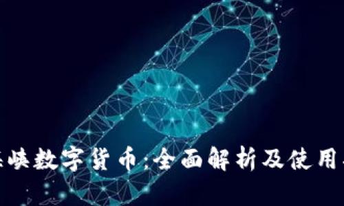 : 海峡数字货币：全面解析及使用指南