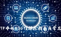 如何追回TP中的USDT？详尽指南与常见问题解答