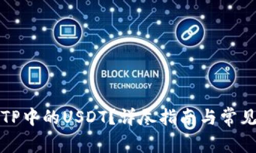 如何追回TP中的USDT？详尽指南与常见问题解答