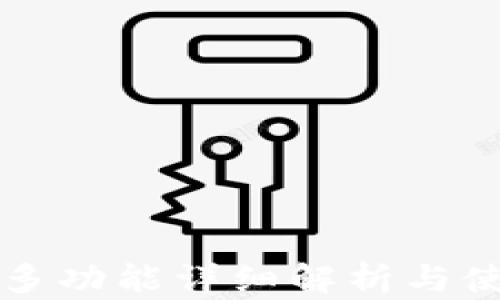 
TP的更多功能详细解析与使用指南