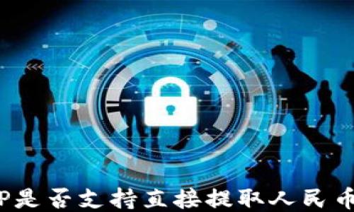 
TP是否支持直接提取人民币？