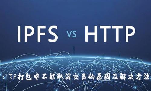 : TP打包中不能取消交易的原因及解决方法