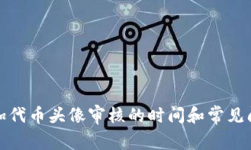 : TP添加代币头像审核的时间和常见问题解答