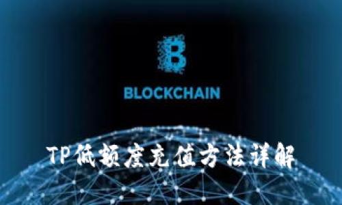 TP低额度充值方法详解