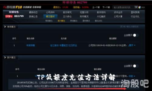 TP低额度充值方法详解