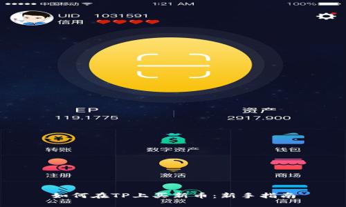 如何在TP上买新币：新手指南