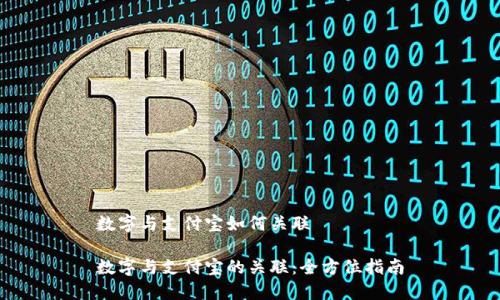 数字与支付宝如何关联

数字与支付宝的关联：全方位指南