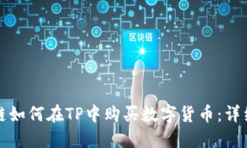 欧易链如何在TP中购买数字货币：详细指南