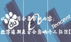 以下是符合要求的内容：数字逾期是否会影响个