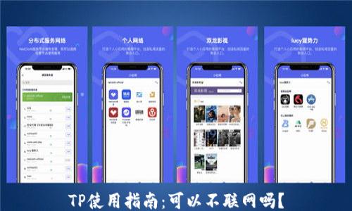 
TP使用指南：可以不联网吗？